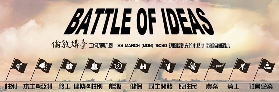 image from 倫敦講臺工作坊第九回：Battle of ideas