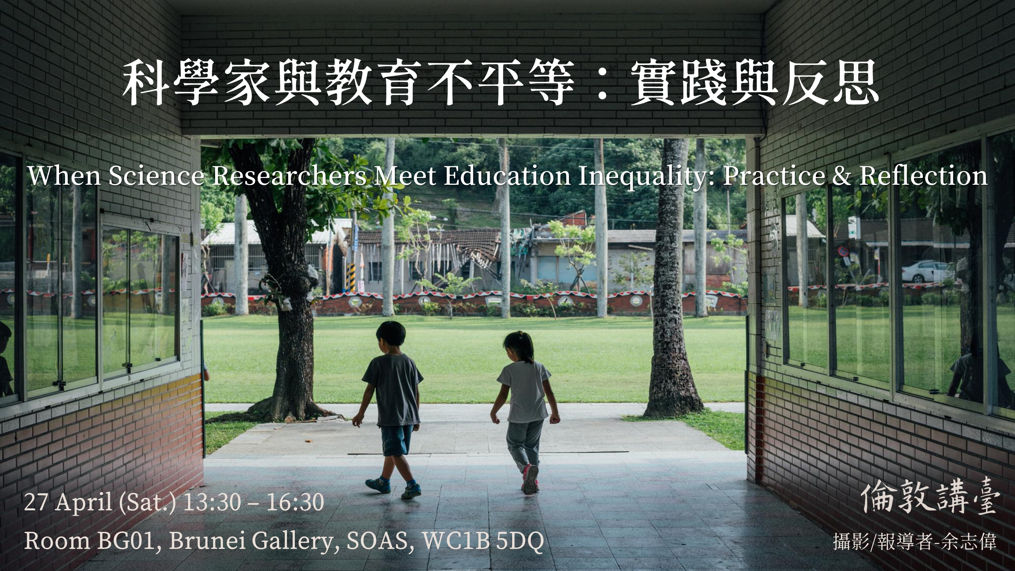 image from 科學家與教育不平等——實踐與反思 | When Science Researchers Meet Education Inequality: Practice & Reflection