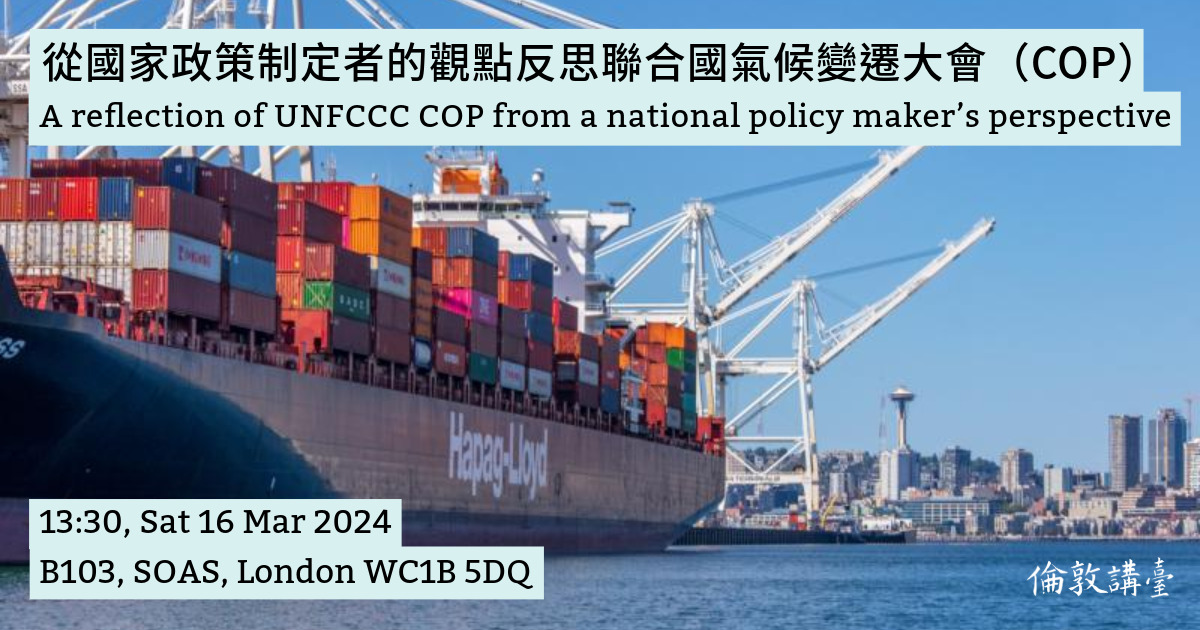 image from 從國家政策制定者的觀點反思聯合國氣候變遷大會（COP）| A reflection of UNFCCC COP from a national policy maker’s perspective 