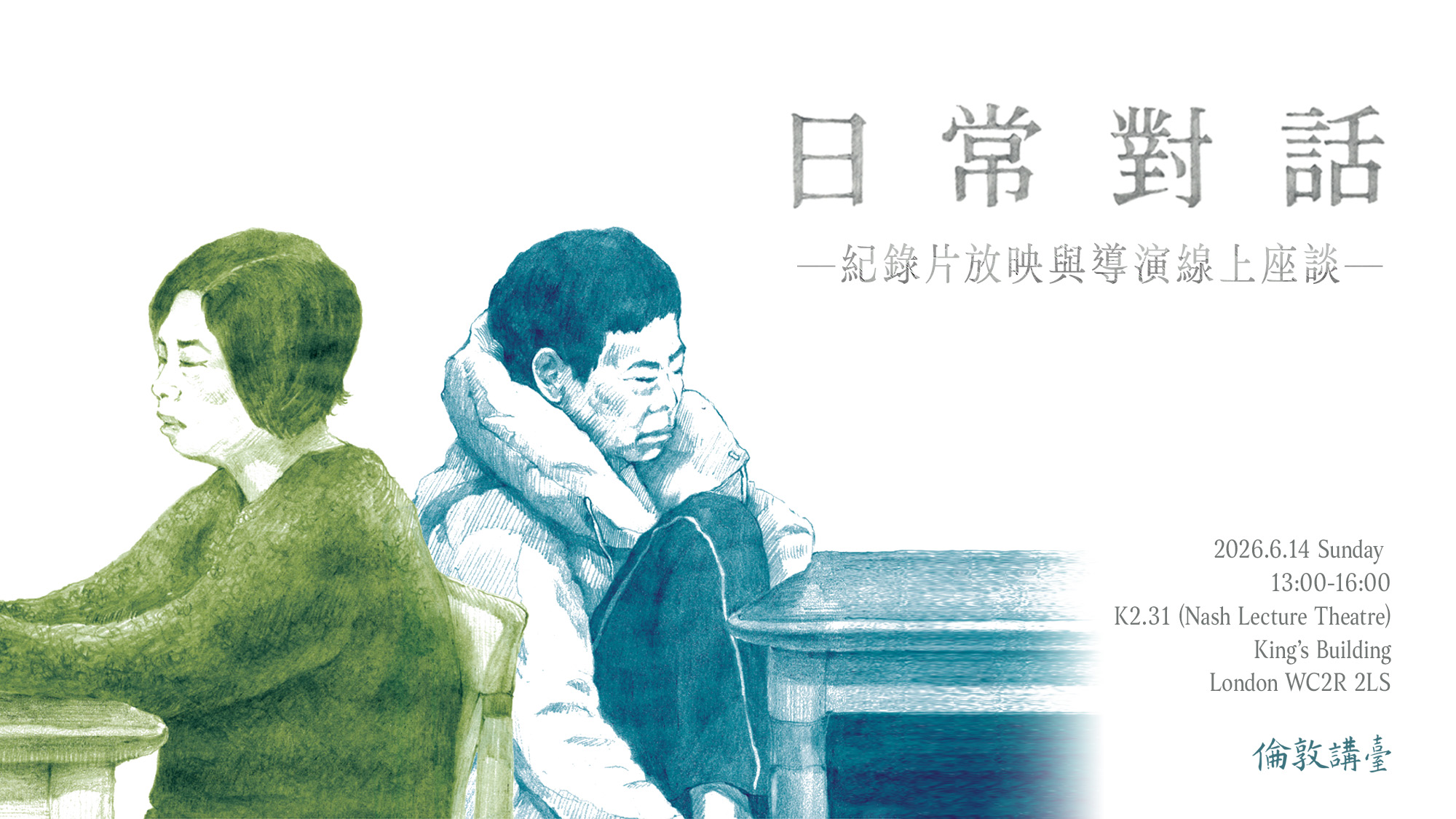 image from 《日常對話》紀錄片放映與導演線上座談