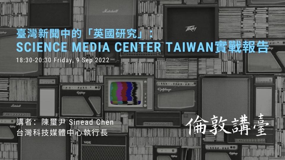 image from 臺灣新聞中的「英國研究」：Science Media Center Taiwan實戰報告