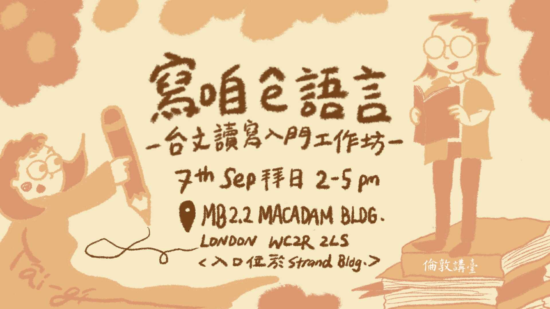 image from 寫咱 ê 語言｜臺文讀寫入門工作坊
